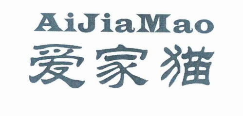 愛家貓商標注冊第16類（辦公用品類）信息查詢及狀態跟蹤指南