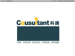 科騰商務(wù)信息咨詢 以標(biāo)志設(shè)計(jì)詮釋專業(yè)、前瞻與信賴